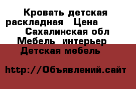 Кровать детская раскладная › Цена ­ 3 500 - Сахалинская обл. Мебель, интерьер » Детская мебель   